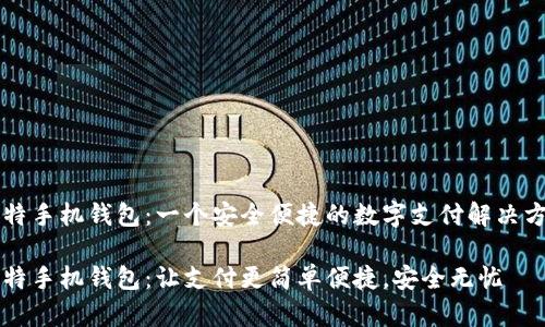 莱特手机钱包：一个安全便捷的数字支付解决方案

莱特手机钱包：让支付更简单便捷，安全无忧
