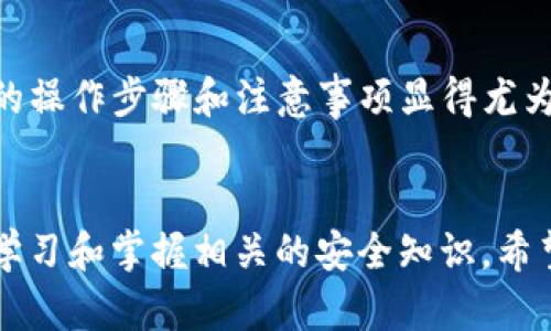 siaoti如何完整删除Electrum钱包并确保安全性/siaoti

Electrum, 删除钱包, 安全性, 数字资产/guanjianci

引言
随着数字货币的迅猛发展，越来越多的人开始使用各种数字钱包来管理他们的加密资产。其中，Electrum是一款备受欢迎的比特币钱包，以其快速、安全和用户友好的界面受到许多用户的喜爱。然而，有时我们可能会因为不同的原因想要彻底删除Electrum钱包。无论是出于安全考虑，还是为了创建新的钱包，了解如何安全地删除钱包是非常重要的。

了解Electrum钱包的基本概念
在深入删除钱包之前，先来了解一下Electrum钱包的基本概念。Electrum是一个轻量级比特币钱包，用户无需下载整个区块链，就可以轻松接收和发送比特币。这一特性使得它在性能上非常优越，特别是在手机设备上。请记住，Electrum是非托管的钱包，意味着用户是自己私钥的唯一持有者，这使得安全性和责任变得至关重要。

为什么需要删除Electrum钱包
用户可能有多种原因想要删除Electrum钱包。例如：
ul
    li迁移到其他钱包应用，可能是因为更好的用户体验或额外的功能。/li
    li为了确保安全性，特别是在设备被盗或遗失的情况下。/li
    li创建一个新的钱包，以便重新管理资金或更好地组织自己的资产。/li
/ul

删除Electrum钱包的步骤
如果你决定删除Electrum钱包，可以按照以下步骤进行：
ol
    listrong备份重要数据：/strong在进行任何删除操作之前，务必备份你的助记词（Seed）和任何重要数据。助记词是你恢复钱包的唯一方式，确保将其保存在安全的地方。/li
    listrong退出Electrum账户：/strong打开Electrum应用，确保你已经退出了当前正在使用的账户。这一步非常重要，以防止意外操作。/li
    listrong删除应用程序：/strong根据不同的操作系统，找到Electrum应用程序，进行常规的卸载操作。在Windows上，可通过控制面板卸载；在Mac上，可以将应用拖入废纸篓；在手机上，可从主屏幕长按应用图标进行删除。/li
    listrong寻找和删除钱包数据文件：/strong如果你在本地存储中保留了钱包备份文件（通常以*.dat或Electrum文件名保存在设备某处），务必手动删除这些文件，以防止他人获取你的资产。/li
/ol

确保账户的不再恢复
有些用户可能会担心，删除Electrum钱包后，是否能够恢复账户。删除钱包并不意味着你的钱包数据被彻底抹去，特别是在没有正确删除助记词和备份文件时。因此，务必确保：
ul
    li彻底删除所有可能存储的助记词和备份文件。/li
    li无论在电脑还是手机上，确保所有相关数据都被删除干净。/li
    li考虑使用数据清理软件以确保个人数据被彻底删除。/li
/ul

相关问题1：如何安全地备份Electrum钱包？
备份是保护你的数字资产的重要步骤。为了安全备份Electrum钱包，建议：
ul
    li使用助记词：在创建或恢复钱包时，Electrum会生成一组助记词。在安全的地方记录下这些词，它们是你恢复钱包的关键。/li
    li使用硬件钱包：硬件钱包如Ledger和Trezor可以提供额外的安全层，尽量将大额资金存放在这些设备上。/li
    li定期更新备份：每次你向钱包添加新款项时，建议重新备份助记词，并保留在多个安全地点。/li
/ul

相关问题2：重新创建一个新的Electrum钱包的步骤
如果你决定重新创建一个新的Electrum钱包，可以按以下步骤进行：
ol
    li下载和安装最新版本的Electrum钱包。/li
    li选择“创建新钱包”，并按照提示步骤操作。/li
    li在备份阶段，确保安全地存储助记词，并在多处保存它。/li
    li设置一个强密码，为你的钱包添加额外的安全保护。/li
/ol

总结
删除Electrum钱包虽然是个很简单的操作，但必须注意的一点是要保护好你的私人数据。无论你是因为数据安全考虑，还是为了方便重新管理资金，了解正确的操作步骤和注意事项显得尤为重要。希望本文对你的问题有所帮助，能够更好地保障你的数字资产安全，让你在使用加密货币的旅程上更加顺利和安心。

后记
随着技术的发展和数字资产的普及，越来越多的人参与到数字货币的世界中来。每个人都应该重视自己的资金安全。无论是使用哪个钱包应用，都要定期检查、学习和掌握相关的安全知识。希望大家在使用Electrum钱包的过程中，一切顺利，安全无忧，享受数字资产带来的便利与乐趣！