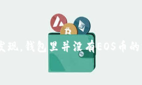 
imToken没有EOS钱包的原因与解决方案
在数字货币钱包的世界里，imToken作为一款备受欢迎的钱包应用，因其简单易用受到不少用户的青睐。然而，很多用户在使用imToken时发现，钱包里并没有EOS币的支持。这让一些新手用户感到困惑，甚至有些失落。那我们来探讨一下，imToken为什么不支持EOS钱包，并且用户可以如何应对这一种情况。

imToken未支持EOS钱包的原因解析