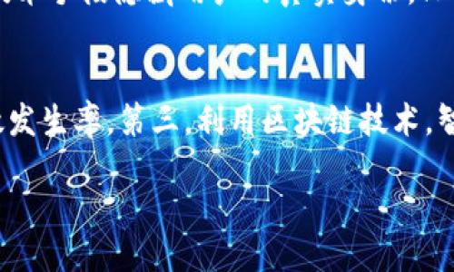 区块链车联网的定义与概念

区块链车联网是一个结合了区块链技术和车联网（IoT，Internet of Things）这两个前沿科技领域的新兴概念。简单来说，车联网指的是通过互联网将汽车与各类设备和系统连接起来，从而实现智能汽车与智能城市之间的实时互动。而区块链则是一种去中心化的、透明且安全的数据存储和传输技术，常被用于加密货币领域，如比特币。

那么，区块链车联网究竟意味着什么呢？它意味着汽车不再是孤立的个体，而是成为一个广泛联网的节点。通过区块链技术，车辆可以安全地与其他车辆、基础设施、服务提供商以及用户进行数据交换。这样不仅可以提高交通安全，还能够提升出行体验和管理效率。

区块链车联网的优势

区块链车联网本身融合了两者的优点，呈现出一系列显著的优势：

ul
    listrong安全性高：/strong区块链的去中心化特性使得数据难以被篡改或伪造。每一笔交易都被记录在分布式账本中，提供了不可伪造的安全性。/li
    listrong透明性强：/strong所有参与者都可以查看区块链上的信息，这种透明性能够提高信任度，尤其是在涉及到车辆共享或交易的场景中。/li
    listrong效率提升：/strong传统车联网通常依赖于单一中心化的服务器，在数据交换上可能存在瓶颈，而区块链则通过分布式网络使数据传输更为迅速和高效。/li
    listrong智能合约支持：/strong通过智能合约，汽车在不同情况下可以自动执行某些操作，比如即时支付保险、收费或者报警等。/li
/ul

区块链车联网的应用场景

区块链车联网的前景非常广阔，具体的应用场景也日益丰富：

h41. 车辆共享/h4
在共享经济日益兴起的今天，区块链车联网能够极大地促进车辆共享。例如，用户无需通过传统的租赁公司，而是通过一个去中心化的平台就能找到并租用空闲的车辆。所有的交易和使用记录都由区块链维护，确保了透明度和安全性。

h42. 保险管理/h4
通过智能合约，保险公司可以自动跟踪用户的驾驶行为，实时调整保费。当发生事故时，区块链能够快速提供事件记录，简化理赔程序，提升用户体验。

h43. 流动支付/h4
在未来，机动车辆可能会通过区块链进行自动化的流动支付，车辆能够与路边的计费系统进行无缝对接，自动支付过路费、停车费等。

h44. 交通管理/h4
结合区块链技术，政府和城市管理者能够获得实时的交通信息，从而交通流量，减少拥堵。

未来展望与挑战

尽管区块链车联网的前景十分乐观，但在技术实施和推广过程中也面临着诸多挑战：

ul
    listrong技术成熟度：/strong区块链的技术仍在发展中，如何确保其在车联网中高效而稳定的运行，是一个亟待解决的问题。/li
    listrong标准化问题：/strong目前，关于区块链的技术标准尚不统一，各个企业和开发者使用不同的技术，可能导致信息孤岛的出现。/li
    listrong法律法规：/strong数据安全与隐私问题在区块链中比较突出，如何在确保安全的同时遵循法律法规是一个需要认真考虑的方面。/li
/ul

结语

总体而言，区块链车联网正朝着一个创新和变革的方向前进，结合了区块链技术和车联网的特点，提升了安全性、透明性和效率。虽然面临一些挑战，但随着技术的不断成熟和社会的逐步适应，未来区块链车联网必将在我们的日常生活中扮演越来越重要的角色。

相关问题

h41. 在区块链车联网中，如何保障用户的隐私？/h4
隐私保护是区块链车联网面临的一个关键问题。尽管区块链本身具备去中心化和透明性特点，但用户的个人信息仍然可能面临泄露风险。为了有效解决这一问题，可以采用分层加密和匿名机制，通过技术手段隐藏用户的真实身份，只将必要的信息记录在链上。在进行数据传输时，可以制定严格的访问权限，并确保只有授权用户才能获取某些敏感数据。此外，也可以通过用户自主管理数据的方式，让他们更好地控制自己信息的使用。

h42. 区块链车联网能否促进智能交通的发展？/h4
区块链车联网对智能交通的推动作用是显而易见的。首先，通过实时数据共享，交通管理者能够获取第一手的交通流量信息，进而做出及时的决策。其次，车辆信息的透明化可以提升道路安全，减少事故发生率。第三，利用区块链技术，智能交通系统可以实现自动化的收费、票务管理等，进一步提升交通管理的效率与智能化水平。总之，区块链的加入将为智能交通系统提供更为丰富的功能和体验，促进其迅速发展。

区块链车联网的未来展望与应用场景