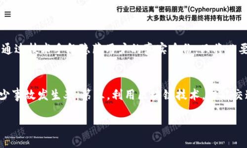 区块链车联网的定义与概念

区块链车联网是一个结合了区块链技术和车联网（IoT，Internet of Things）这两个前沿科技领域的新兴概念。简单来说，车联网指的是通过互联网将汽车与各类设备和系统连接起来，从而实现智能汽车与智能城市之间的实时互动。而区块链则是一种去中心化的、透明且安全的数据存储和传输技术，常被用于加密货币领域，如比特币。

那么，区块链车联网究竟意味着什么呢？它意味着汽车不再是孤立的个体，而是成为一个广泛联网的节点。通过区块链技术，车辆可以安全地与其他车辆、基础设施、服务提供商以及用户进行数据交换。这样不仅可以提高交通安全，还能够提升出行体验和管理效率。

区块链车联网的优势

区块链车联网本身融合了两者的优点，呈现出一系列显著的优势：

ul
    listrong安全性高：/strong区块链的去中心化特性使得数据难以被篡改或伪造。每一笔交易都被记录在分布式账本中，提供了不可伪造的安全性。/li
    listrong透明性强：/strong所有参与者都可以查看区块链上的信息，这种透明性能够提高信任度，尤其是在涉及到车辆共享或交易的场景中。/li
    listrong效率提升：/strong传统车联网通常依赖于单一中心化的服务器，在数据交换上可能存在瓶颈，而区块链则通过分布式网络使数据传输更为迅速和高效。/li
    listrong智能合约支持：/strong通过智能合约，汽车在不同情况下可以自动执行某些操作，比如即时支付保险、收费或者报警等。/li
/ul

区块链车联网的应用场景

区块链车联网的前景非常广阔，具体的应用场景也日益丰富：

h41. 车辆共享/h4
在共享经济日益兴起的今天，区块链车联网能够极大地促进车辆共享。例如，用户无需通过传统的租赁公司，而是通过一个去中心化的平台就能找到并租用空闲的车辆。所有的交易和使用记录都由区块链维护，确保了透明度和安全性。

h42. 保险管理/h4
通过智能合约，保险公司可以自动跟踪用户的驾驶行为，实时调整保费。当发生事故时，区块链能够快速提供事件记录，简化理赔程序，提升用户体验。

h43. 流动支付/h4
在未来，机动车辆可能会通过区块链进行自动化的流动支付，车辆能够与路边的计费系统进行无缝对接，自动支付过路费、停车费等。

h44. 交通管理/h4
结合区块链技术，政府和城市管理者能够获得实时的交通信息，从而交通流量，减少拥堵。

未来展望与挑战

尽管区块链车联网的前景十分乐观，但在技术实施和推广过程中也面临着诸多挑战：

ul
    listrong技术成熟度：/strong区块链的技术仍在发展中，如何确保其在车联网中高效而稳定的运行，是一个亟待解决的问题。/li
    listrong标准化问题：/strong目前，关于区块链的技术标准尚不统一，各个企业和开发者使用不同的技术，可能导致信息孤岛的出现。/li
    listrong法律法规：/strong数据安全与隐私问题在区块链中比较突出，如何在确保安全的同时遵循法律法规是一个需要认真考虑的方面。/li
/ul

结语

总体而言，区块链车联网正朝着一个创新和变革的方向前进，结合了区块链技术和车联网的特点，提升了安全性、透明性和效率。虽然面临一些挑战，但随着技术的不断成熟和社会的逐步适应，未来区块链车联网必将在我们的日常生活中扮演越来越重要的角色。

相关问题

h41. 在区块链车联网中，如何保障用户的隐私？/h4
隐私保护是区块链车联网面临的一个关键问题。尽管区块链本身具备去中心化和透明性特点，但用户的个人信息仍然可能面临泄露风险。为了有效解决这一问题，可以采用分层加密和匿名机制，通过技术手段隐藏用户的真实身份，只将必要的信息记录在链上。在进行数据传输时，可以制定严格的访问权限，并确保只有授权用户才能获取某些敏感数据。此外，也可以通过用户自主管理数据的方式，让他们更好地控制自己信息的使用。

h42. 区块链车联网能否促进智能交通的发展？/h4
区块链车联网对智能交通的推动作用是显而易见的。首先，通过实时数据共享，交通管理者能够获取第一手的交通流量信息，进而做出及时的决策。其次，车辆信息的透明化可以提升道路安全，减少事故发生率。第三，利用区块链技术，智能交通系统可以实现自动化的收费、票务管理等，进一步提升交通管理的效率与智能化水平。总之，区块链的加入将为智能交通系统提供更为丰富的功能和体验，促进其迅速发展。

区块链车联网的未来展望与应用场景
