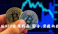 ## im钱包苹果版APP使用指南：安全、便捷的数字货