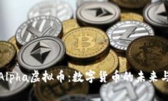 深入了解Alpha虚拟币：数字货币的未来与投资机会