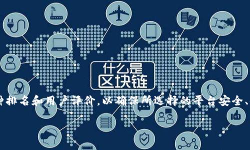 关于“Gate.io交易平台排名第几”，这是一个十分热门且实际的问题。很多交易者在选择加密货币交易平台时，会参考各种排名和用户评价，以确保所选择的平台安全、便捷且具有良好的用户体验。接下来，我将详细为你介绍这个话题，包括Gate.io的优劣势，甚至还会探讨一些相关的问题。

Gate.io交易平台的真实排名与市场影响力