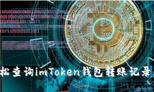 : 如何轻松查询imToken钱包转账记录：快速指南