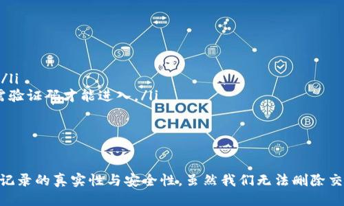 能否删除imToken记录？

imToken是一款广受欢迎的数字资产钱包，用户可以通过这款软件进行数字货币的存储、转账和管理。使用过程中，随着时间推移，交易记录和操作日志自然会累积。许多用户在使用imToken时可能会产生一个疑问：“我的交易记录能删除吗？”这个问题有着不一样的答案，下面我们来详细探讨一下。

imToken的交易记录是什么？

首先，了解交易记录的意义是必要的。imToken的交易记录包括用户在使用钱包过程中进行的每一笔转账、收款和其他操作。这些记录不仅仅是数字与金额的简单堆叠，还有可能影响到用户的资产管理及财务安全。

从一定程度上说，这些记录可以视为用户的财务轨迹，对许多用户来说，查看过去的交易可以帮助他们更好地管理资产。但是，这也意味着一些用户在寻找隐私保护和安全感的同时，可能会想要删除这些记录。

imToken里的记录可以删除吗？

实际上，imToken的几种记录是无法直接删除的。在transactions（交易）界面中，用户会看到所有的交易记录，包括发送和接收的交易。这些记录源于区块链技术，该技术的特点之一就是不可篡改。在区块链上，每一笔交易都会被永久记录，确保交易的透明性和安全性，而无法被单一用户删除。

所以，归根结底，在imToken钱包中，用户是无法删除交易记录的。不过，用户可以通过一些方法来保护自己的隐私，比如不频繁地将大额资金转入同一个地址，或使用不同的钱包地址进行交易。

用户如何管理自己的交易记录？

虽然无法删除记录，用户仍可以用一些方法来有效管理自己的数字资产和隐私。在这里，分享几点小技巧供大家参考：

ul
    li合理规划钱包地址：一个常用的做法是，为每一笔重要交易创建不同的钱包地址。这样可以在一定程度上“分散”你的财务情况，提高隐私保护。/li
    li定期查看记录：定期审查自己的交易记录可以帮助用户识别哪些交易是必要的，哪些是可以避免的。了解资金流动状况，更清晰地管理自己的数字资产。/li
    li了解市场动态：关注整体市场及政策变化，以便做出更好的资产配置，避免不必要的损失。/li
/ul

imToken的隐私保护：

对于任何数字钱包或区块链交易来说，隐私保护都是一个重要的议题。即便我们无法删除记录，但我们可以通过一些方法隐私保护。imToken本身采取了多种措施来确保用户的安全性，例如通过助记词、私钥等方式保护用户资产的安全。

除了自我保护，用户还应积极了解如何防范网络诈骗、钓鱼网站等攻击。在选择第三方服务时，一定要谨慎，确保其信誉可靠，以免影响个人资产安全。

总结：

总而言之，imToken作为一款优秀的数字钱包，对于许多用户而言，它的交易记录确实无法删除。然而，这并不意味着用户无法采取措施来保护自己的隐私和资产安全。通过合理的资金管理、尽量分散风险及提高防范意识，用户可以从容应对数字货币领域的挑战。

常见的问题：

ul
    li1. 我的交易记录能让我追踪到之前的资产进出吗？/li
    li2. 我怎样才能更好地保护我的imToken账户安全？/li
/ul

问题一：我的交易记录能让我追踪到之前的资产进出吗？

是的，imToken的交易记录可以帮助用户追踪自己的资产进出情况。每一笔交易都有详细的信息，包括时间、金额和交易的对方地址，这为用户提供了很好的审计依据。

通过查阅这些记录，用户可以了解到自己的投资决策是否合理，是否存在过度交易或未知费用等情况。这不仅有助于理财决策，也能提高用户对数字资产投资的认识和理解。

问题二：我怎样才能更好地保护我的imToken账户安全？

保护imToken账户安全至关重要，以下是一些切实可行的建议：

ul
    li使用强密码：设置一个复杂且独特的密码，避免使用简单易猜的组合。密码应包括字母、数字和特殊字符，以提高安全性。/li
    li开启双重认证：如果imToken支持双重认证功能，务必要开启。该功能能增加一个安全步骤，即使你的密码被盗，账户仍需验证码才能进入。/li
    li定期检查账户活动：时常查看账户的交易记录、接入设备等等，若发现异常情况要及时处理，避免损失。/li
/ul

结语：
在数字货币快速发展的时代，保护个人资产安全显得尤为重要。imToken作为一种新兴的钱包形式，利用区块链的特点来保护记录的真实性与安全性。虽然我们无法删除交易记录，但通过有效的管理和保护措施，用户依然可以更安全地享受数字资产的便利。