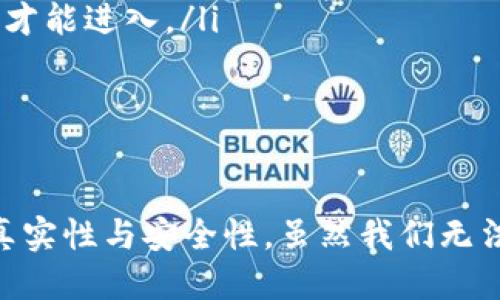 能否删除imToken记录？

imToken是一款广受欢迎的数字资产钱包，用户可以通过这款软件进行数字货币的存储、转账和管理。使用过程中，随着时间推移，交易记录和操作日志自然会累积。许多用户在使用imToken时可能会产生一个疑问：“我的交易记录能删除吗？”这个问题有着不一样的答案，下面我们来详细探讨一下。

imToken的交易记录是什么？

首先，了解交易记录的意义是必要的。imToken的交易记录包括用户在使用钱包过程中进行的每一笔转账、收款和其他操作。这些记录不仅仅是数字与金额的简单堆叠，还有可能影响到用户的资产管理及财务安全。

从一定程度上说，这些记录可以视为用户的财务轨迹，对许多用户来说，查看过去的交易可以帮助他们更好地管理资产。但是，这也意味着一些用户在寻找隐私保护和安全感的同时，可能会想要删除这些记录。

imToken里的记录可以删除吗？

实际上，imToken的几种记录是无法直接删除的。在transactions（交易）界面中，用户会看到所有的交易记录，包括发送和接收的交易。这些记录源于区块链技术，该技术的特点之一就是不可篡改。在区块链上，每一笔交易都会被永久记录，确保交易的透明性和安全性，而无法被单一用户删除。

所以，归根结底，在imToken钱包中，用户是无法删除交易记录的。不过，用户可以通过一些方法来保护自己的隐私，比如不频繁地将大额资金转入同一个地址，或使用不同的钱包地址进行交易。

用户如何管理自己的交易记录？

虽然无法删除记录，用户仍可以用一些方法来有效管理自己的数字资产和隐私。在这里，分享几点小技巧供大家参考：

ul
    li合理规划钱包地址：一个常用的做法是，为每一笔重要交易创建不同的钱包地址。这样可以在一定程度上“分散”你的财务情况，提高隐私保护。/li
    li定期查看记录：定期审查自己的交易记录可以帮助用户识别哪些交易是必要的，哪些是可以避免的。了解资金流动状况，更清晰地管理自己的数字资产。/li
    li了解市场动态：关注整体市场及政策变化，以便做出更好的资产配置，避免不必要的损失。/li
/ul

imToken的隐私保护：

对于任何数字钱包或区块链交易来说，隐私保护都是一个重要的议题。即便我们无法删除记录，但我们可以通过一些方法隐私保护。imToken本身采取了多种措施来确保用户的安全性，例如通过助记词、私钥等方式保护用户资产的安全。

除了自我保护，用户还应积极了解如何防范网络诈骗、钓鱼网站等攻击。在选择第三方服务时，一定要谨慎，确保其信誉可靠，以免影响个人资产安全。

总结：

总而言之，imToken作为一款优秀的数字钱包，对于许多用户而言，它的交易记录确实无法删除。然而，这并不意味着用户无法采取措施来保护自己的隐私和资产安全。通过合理的资金管理、尽量分散风险及提高防范意识，用户可以从容应对数字货币领域的挑战。

常见的问题：

ul
    li1. 我的交易记录能让我追踪到之前的资产进出吗？/li
    li2. 我怎样才能更好地保护我的imToken账户安全？/li
/ul

问题一：我的交易记录能让我追踪到之前的资产进出吗？

是的，imToken的交易记录可以帮助用户追踪自己的资产进出情况。每一笔交易都有详细的信息，包括时间、金额和交易的对方地址，这为用户提供了很好的审计依据。

通过查阅这些记录，用户可以了解到自己的投资决策是否合理，是否存在过度交易或未知费用等情况。这不仅有助于理财决策，也能提高用户对数字资产投资的认识和理解。

问题二：我怎样才能更好地保护我的imToken账户安全？

保护imToken账户安全至关重要，以下是一些切实可行的建议：

ul
    li使用强密码：设置一个复杂且独特的密码，避免使用简单易猜的组合。密码应包括字母、数字和特殊字符，以提高安全性。/li
    li开启双重认证：如果imToken支持双重认证功能，务必要开启。该功能能增加一个安全步骤，即使你的密码被盗，账户仍需验证码才能进入。/li
    li定期检查账户活动：时常查看账户的交易记录、接入设备等等，若发现异常情况要及时处理，避免损失。/li
/ul

结语：
在数字货币快速发展的时代，保护个人资产安全显得尤为重要。imToken作为一种新兴的钱包形式，利用区块链的特点来保护记录的真实性与安全性。虽然我们无法删除交易记录，但通过有效的管理和保护措施，用户依然可以更安全地享受数字资产的便利。