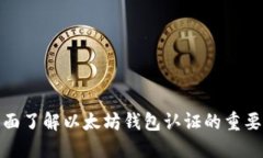 全面了解以太坊钱包认证的重要性