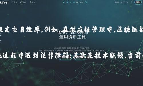 什么是区块链？
区块链是一种分布式账本技术，最初由比特币引入，用于记录交易信息。可以理解为一个由许多相互连接的数据区块组成的链条，这些区块包含了交易数据，并通过加密技术保护其安全性。每一个区块在添加到链中之前，都需要经过网络中其他节点的验证，从而确保数据的准确性和不可篡改性。

区块链的核心特征
区块链技术有几个核心特征，使其在当前的数字经济中备受关注。这些特征包括：
ul
    listrong去中心化：/strong与传统的中心化系统不同，区块链网络没有单一的控制者。每个节点都可以参与交易的验证，增强了系统的抗攻击能力。/li
    listrong透明性：/strong所有的交易记录都在网络中公开，任何人都可以查看。这种透明性增加了交易的信任度。/li
    listrong不可篡改性：/strong一旦数据被记录在区块链中，就几乎不可能被篡改或者删除，这保护了数据的完整性。/li
    listrong安全性：/strong区块链利用强大的加密技术确保数据的安全，只有拥有私钥的人才能对其资产进行操作。/li
/ul

区块链的应用场景
随着对区块链技术的深入理解，许多行业开始探索其应用场景。例如：
ul
    listrong金融服务：/strong区块链技术可以用于跨境支付、智能合约、数字货币等领域，提升效率和降低成本。/li
    listrong供应链管理：/strong通过追溯产品的来源和运输环节，区块链可以提高供应链的透明性和安全性。/li
    listrong身份验证：/strong利用区块链技术进行身份验证，可以增强个人信息的安全性，防止身份盗窃。/li
    listrong数字版权：/strong区块链可以用于保护数字内容的版权，确保创作者获得应有的收益。/li
/ul

区块链的未来趋势
未来，区块链技术可能会在更多的领域发挥重要作用。随着各国政府、企业和研究机构的积极探索，区块链的应用将逐步扩展。我们可以期待更高效、透明和安全的数字经济环境。

总结
区块链作为一种革命性的技术，正在改变我们处理数据和交易的方式。通过去中心化与透明化，区块链为许多行业的转型和创新提供了一个全新的方向。无论是金融、供应链，还是身份验证，区块链的潜力都在不断被挖掘和实现。

相关问题
h41. 区块链技术如何改变传统业务模式？/h4
在当今的商业环境中，许多企业都面临着效率低、成本高的问题。区块链技术的引入，有望通过去中心化的数据管理、智能合约等手段，帮助企业降低运营成本，提高交易效率。例如，在供应链管理中，区块链能够实时追踪产品的流动，大幅减少了信息错误和交易争议的风险。在金融领域，区块链可以实现即时结算，消除中介环节，降低交易费用。

h42. 区块链技术面临的挑战与瓶颈是什么？/h4
尽管区块链技术具有巨大的潜力，但在实际应用中仍然面临诸多挑战。首先是法规问题，许多国家对于区块链和加密货币的监管尚不完善，导致企业在技术实施过程中遇到法律障碍；其次是技术瓶颈，当前的区块链网络在处理交易速度和容量方面仍有改进的空间；最后是公众认知，很多人对区块链的实际应用仍存在误解，企业在推广和使用时需加强教育和沟通。

这些问题的深入探讨不仅能加深对区块链的理解，也能为相关行业的从业者提供帮助，让他们在面对机遇与挑战时更加从容应对。