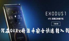 如何在OKEx将法币安全快速转入钱包
