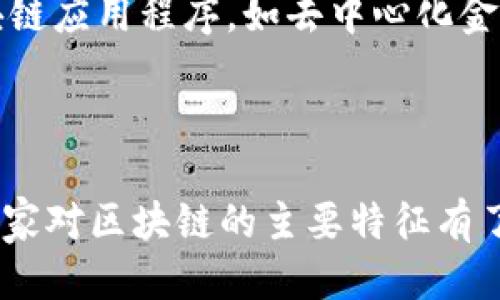 什么是区块链的主要特征？

区块链作为一种革命性的技术，近年来已经开始引起全球范围内的关注。我们常常听到这个词，但它究竟意味着什么？它的主要特征又是哪些呢？在本文中，我们将深入探讨区块链的核心特征，以帮助大家更加清晰地理解这一复杂但又富有潜力的技术。

区块链的去中心化特征

区块链最显著的特征之一就是去中心化。传统的数据库由中央服务器管理，而区块链则是由全球的网络节点共同维护。这意味着信息不再由单个实体控制，而是分散在许多位置，这样不仅提高了安全性，也增强了透明度。当每个人都能看到链中的每一个交易时，欺诈等不当行为几乎难以发生。

不可篡改性

区块链的另一个重要特征是它的不可篡改性。一旦信息被记录在区块链上，它就几乎不可能被更改或删除。这是因为每一个区块都包含了前一个区块的加密哈希，这一链接形成了一条难以打破的链条。这样的设计使得篡改数据需要巨大的技术投入和资源，这在经济上是不划算的，往往防止了欺诈和篡改事件的发生。

透明度和可追溯性

所有的参与者都能看到区块链上发生的一切交易，因此它具备高度的透明度。比如，在供应链管理中，消费者可以追溯到自己所购买商品的来源，确保其来源的真实性和安全性。这种特性在打击假冒伪劣商品、促进数字版权管理等方面都显得尤为重要。

安全性

区块链技术使用先进的加密技术来保护数据。这种数据保护不仅让黑客入侵变得异常困难，也建立了用户间的信任。在区块链上，数据通过密码学方法进行加密，只有持有特定密钥的人才能进行解密和读取。这种特性使得区块链在金融、医疗等需要高安全性的领域非常受欢迎。

智能合约的应用

智能合约是区块链技术的一种创新应用。它允许在区块链上执行自动化的合约条件，而不需要中介。这类合约的执行是自动的，减少了人为干预的可能性，提升了效率。比如，当某个条件被满足时，相关的交易就会自动进行，无需任何人的干预。这种特点让区块链能够在金融服务、保险、房地产等多个领域找到实用的应用场景。

分布式账本

区块链的分布式账本能够让所有的参与者同时查看和更新账本信息，保证了账本的一致性和实时性。相比于传统的账本管理模式，区块链的分布式账本能够有效减少由于人为错误而导致的账务问题。同时，在传统中心化系统中，当服务器出现故障时，所有的数据都可能受到影响，而使用区块链技术后，系统依然可以正常运作，因为信息存储在不同的节点上。

区块链的使用场景

了解了区块链的主要特征后，我们自然会提到它所适用的广泛场景。区块链不仅可以应用于金融行业，还涉及到医疗、物流、房地产、投票系统等多个领域。以金融行业为例，通过运用区块链技术，交易可以实时进行，降低了交易成本和时间。在医疗行业，区块链能够帮助存储患者的病历，从而提高医疗信息的安全性和隐私保护。

区块链的未来发展

随着科技的不断进步，区块链的未来发展充满了想象空间。从当前一些大型企业的应用案例来看，区块链技术具有极大的市场潜力和发展前景。未来的区块链会越来越智能化，越来越多的传统行业将会逐步接受并采用这一技术，推动自身的数字化转型。

总结

通过对区块链主要特征的分析，我们可以看到这一技术带来的变革潜力。去中心化、不可篡改性、透明度、智能合约等特性，让区块链在现代社会中愈发重要。无论是在金融、医疗还是其他行业，区块链都展现了强大的应用能力和优势。

常见问题

h4问题一：区块链和比特币有什么关系？/h4
区块链是比特币的底层技术，是比特币的运行基础。可以说，所有的比特币交易都是通过区块链来记录的。但是，区块链的应用并不局限于比特币，它可以在多种行业中发挥作用，如供应链管理、医疗记录、智能合约等。虽然比特币是区块链最著名的应用，但区块链自身的潜力远远超过数字货币。

h4问题二：普通人如何利用区块链技术？/h4
普通人其实可以通过多种方式接触和利用区块链技术。首先，许多人已经开始使用数字货币如比特币、以太坊等。其次，普通用户可以参与到区块链项目中，成为支持者或投资者。此外，一些区块链应用程序，如去中心化金融（DeFi）服务、非同质化代币（NFT）市场，都是普通人可以直接体验的。在日常生活中，区块链也可以帮助人们更方便地进行数字资产的管理，譬如通过区块链钱包进行数字货币的存储和转账。

结语

区块链将继续以其独特的特性影响着我们的生活和工作方式。作为一种新兴的技术，它不仅仅是金融领域的游戏规则改变者，更是未来产业数字化转型的重要推动力。希望通过本文的介绍，大家对区块链的主要特征有了更全面和深入的理解，也能对其未来的发展充满期待。