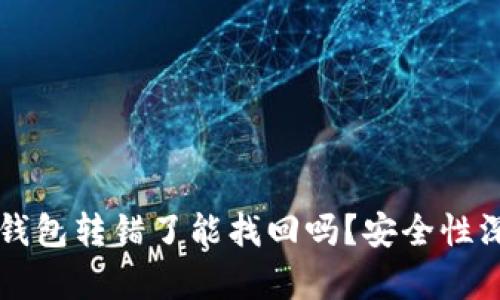 比特派钱包转错了能找回吗?安全性深入解析