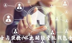   掌握安全与便捷：以太坊轻量级钱包全面解析