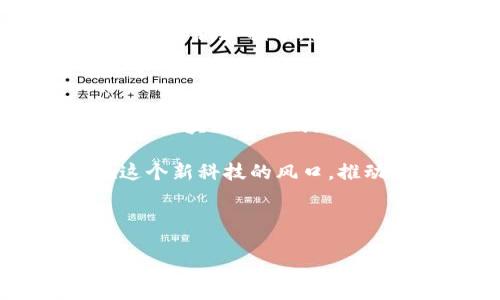 什么是区块链物理场景设计？

在数字化飞速发展的今天，区块链技术正逐渐渗透到我们生活的各个角落。然而，你是否听说过“区块链物理场景设计”？这个概念听起来很专业，但实际上，它与我们的日常生活息息相关。

简单来说，区块链物理场景设计是指在特定的物理环境中，利用区块链技术来改善或某些现实场景的设计。这可以是一个商场、一个社区，甚至是一座城市的基建。在这些场景中，区块链通过数据共享、透明性和安全性，帮助实现更高效的管理和互动。

区块链在物理场景中的应用

区块链技术的核心是去中心化和不可篡改性，这意味着信息一旦被记录，就无法被更改或删除。这在许多物理场景中都有非常重要的应用，比如在物流、供应链、金融服务、智能合约等领域。

例如，在物流行业，通过区块链技术，可以实时追踪货物的运输路线和状态，所有参与方都可以查看相同的数据，大大降低了信息不对称的风险。而在房地产领域，区块链可以用于记录房产的交易历史，确保交易的透明性，从而减少欺诈行为。

为何需要区块链物理场景设计？

在许多传统的管理模式中，信息往往存在着孤岛效应，不同部门或机构之间的信息不能及时共享，导致资源浪费和效率低下。而区块链物理场景设计能够通过一个高效、安全的方式来促成信息流通。

这种新兴的设计理念促使我们重新审视物理空间的运用，以技术为工具，创造出更为智能、互联的环境。例如，在智能城市的设计中，区块链可以帮助管理公共交通、能源使用、社区安全等方面，通过数据可视化和实时反馈来提升居民的日常生活质量。

区块链物理场景设计的挑战与机遇

尽管区块链物理场景设计的前景非常广阔，但在实际应用中也面临着一些挑战。首先，技术的复杂性和对专业知识的要求使得许多企业在实施时会感到困难。此外，由于区块链依赖于大量的网络参与者，其性能和可扩展性也受到了一定的制约。

然而，这些挑战并不是不可克服的。随着技术的发展和人们对区块链理解的加深，越来越多的企业和开发者开始探索如何有效地将区块链融入到物理场景设计中，创造出实用的解决方案。

相关问题的探讨

接下来，我们会围绕区块链物理场景设计展开一些深度探讨，有两个主要问题：

ul
li怎样有效设计一个具有区块链特点的物理场景？/li
li区块链的安全性如何在物理场景设计中得到保障？/li
/ul

问题1：怎样有效设计一个具有区块链特点的物理场景？

有效设计一个具有区块链特点的物理场景，需要从多个角度考虑。首先，设计必须考虑到用户的体验。区块链的复杂性往往使很多用户感到陌生，因此在设计中需要加入直观的用户界面与交互形式，以便让用户轻松上手。

其次，设计者需要明确场景的核心目标，例如是否是提升交易的透明度、资源的使用，还是增强用户的参与感。通过数据分析和需求调研，可以更好地理解目标用户的需求，从而做到有针对性地设计。

此外，区块链技术本身的属性，比如去中心化、智能合约等，也应融入到设计中。设计者可以考虑如何利用这些特色来增值，比如通过智能合约来自动执行合约条款，从而减少人为错误和执行时间。

问题2：区块链的安全性如何在物理场景设计中得到保障？

在任何物理场景设计中，安全性都是一个不容忽视的重要因素。区块链本身在设计上就具备较高的信息安全性，但在实际应用中，确保安全还有许多方面需要注意。

首先，需要建立合理的数据权限管理。有一些信息可能是敏感的，只有特定的用户或组织才能访问。因此，设计者需要考虑如何设置访问控制，确保只有授权用户才能查看或操作相关数据。

其次，在设计过程中要考虑到系统的可扩展性和抗攻击能力。随着参与方的增加，系统可能会遭遇到更多的攻击，因此需要定期对区块链网络进行安全审计，确保其运行安全且高效。

最后，教育也是保障区块链安全的重要环节。用户对于区块链技术的理解程度直接影响到他们的操作安全。通过提供培训和指导，让用户了解如何安全地使用系统，也是设计者需要关注的一部分。

总结

区块链物理场景设计是一种崭新的理念，它纵横结合了区块链技术的优势与实际物理环境的需求。随着社会各界对区块链认知的加深，未来这一设计必将发挥越来越大的作用，创造出更加智能化、透明化的生活与工作环境。

无论是物流、零售、智能城市，还是其他行业，区块链物理场景设计都为我们提供了无穷的可能性。未来，我们站在这个新科技的风口，推动着生活的变革与进步。

关键词：区块链、物理场景、设计、安全性、智能合约

优质深入了解区块链物理场景设计：创造智能、透明的未来