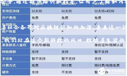 什么是区块链物理场景设计？

在数字化飞速发展的今天，区块链技术正逐渐渗透到我们生活的各个角落。然而，你是否听说过“区块链物理场景设计”？这个概念听起来很专业，但实际上，它与我们的日常生活息息相关。

简单来说，区块链物理场景设计是指在特定的物理环境中，利用区块链技术来改善或某些现实场景的设计。这可以是一个商场、一个社区，甚至是一座城市的基建。在这些场景中，区块链通过数据共享、透明性和安全性，帮助实现更高效的管理和互动。

区块链在物理场景中的应用

区块链技术的核心是去中心化和不可篡改性，这意味着信息一旦被记录，就无法被更改或删除。这在许多物理场景中都有非常重要的应用，比如在物流、供应链、金融服务、智能合约等领域。

例如，在物流行业，通过区块链技术，可以实时追踪货物的运输路线和状态，所有参与方都可以查看相同的数据，大大降低了信息不对称的风险。而在房地产领域，区块链可以用于记录房产的交易历史，确保交易的透明性，从而减少欺诈行为。

为何需要区块链物理场景设计？

在许多传统的管理模式中，信息往往存在着孤岛效应，不同部门或机构之间的信息不能及时共享，导致资源浪费和效率低下。而区块链物理场景设计能够通过一个高效、安全的方式来促成信息流通。

这种新兴的设计理念促使我们重新审视物理空间的运用，以技术为工具，创造出更为智能、互联的环境。例如，在智能城市的设计中，区块链可以帮助管理公共交通、能源使用、社区安全等方面，通过数据可视化和实时反馈来提升居民的日常生活质量。

区块链物理场景设计的挑战与机遇

尽管区块链物理场景设计的前景非常广阔，但在实际应用中也面临着一些挑战。首先，技术的复杂性和对专业知识的要求使得许多企业在实施时会感到困难。此外，由于区块链依赖于大量的网络参与者，其性能和可扩展性也受到了一定的制约。

然而，这些挑战并不是不可克服的。随着技术的发展和人们对区块链理解的加深，越来越多的企业和开发者开始探索如何有效地将区块链融入到物理场景设计中，创造出实用的解决方案。

相关问题的探讨

接下来，我们会围绕区块链物理场景设计展开一些深度探讨，有两个主要问题：

ul
li怎样有效设计一个具有区块链特点的物理场景？/li
li区块链的安全性如何在物理场景设计中得到保障？/li
/ul

问题1：怎样有效设计一个具有区块链特点的物理场景？

有效设计一个具有区块链特点的物理场景，需要从多个角度考虑。首先，设计必须考虑到用户的体验。区块链的复杂性往往使很多用户感到陌生，因此在设计中需要加入直观的用户界面与交互形式，以便让用户轻松上手。

其次，设计者需要明确场景的核心目标，例如是否是提升交易的透明度、资源的使用，还是增强用户的参与感。通过数据分析和需求调研，可以更好地理解目标用户的需求，从而做到有针对性地设计。

此外，区块链技术本身的属性，比如去中心化、智能合约等，也应融入到设计中。设计者可以考虑如何利用这些特色来增值，比如通过智能合约来自动执行合约条款，从而减少人为错误和执行时间。

问题2：区块链的安全性如何在物理场景设计中得到保障？

在任何物理场景设计中，安全性都是一个不容忽视的重要因素。区块链本身在设计上就具备较高的信息安全性，但在实际应用中，确保安全还有许多方面需要注意。

首先，需要建立合理的数据权限管理。有一些信息可能是敏感的，只有特定的用户或组织才能访问。因此，设计者需要考虑如何设置访问控制，确保只有授权用户才能查看或操作相关数据。

其次，在设计过程中要考虑到系统的可扩展性和抗攻击能力。随着参与方的增加，系统可能会遭遇到更多的攻击，因此需要定期对区块链网络进行安全审计，确保其运行安全且高效。

最后，教育也是保障区块链安全的重要环节。用户对于区块链技术的理解程度直接影响到他们的操作安全。通过提供培训和指导，让用户了解如何安全地使用系统，也是设计者需要关注的一部分。

总结

区块链物理场景设计是一种崭新的理念，它纵横结合了区块链技术的优势与实际物理环境的需求。随着社会各界对区块链认知的加深，未来这一设计必将发挥越来越大的作用，创造出更加智能化、透明化的生活与工作环境。

无论是物流、零售、智能城市，还是其他行业，区块链物理场景设计都为我们提供了无穷的可能性。未来，我们站在这个新科技的风口，推动着生活的变革与进步。

关键词：区块链、物理场景、设计、安全性、智能合约

优质深入了解区块链物理场景设计：创造智能、透明的未来