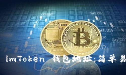 如何准确填写 imToken 钱包地址：简单易懂的步骤解析