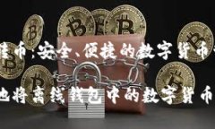 离线钱包转币：安全、便捷的数字货币管理方式