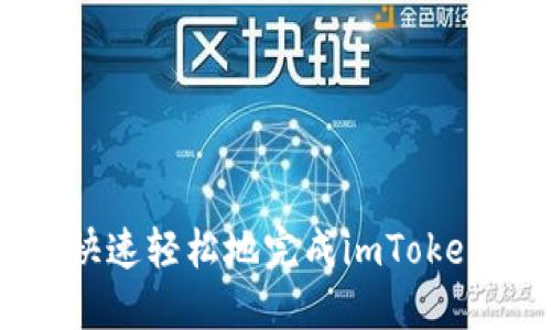 如何快速轻松地完成imToken认证