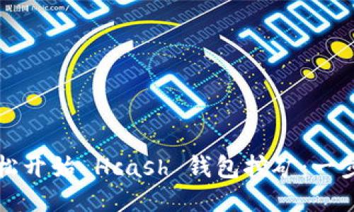 如何轻松开始 Hcash 钱包挖矿：一步步指南