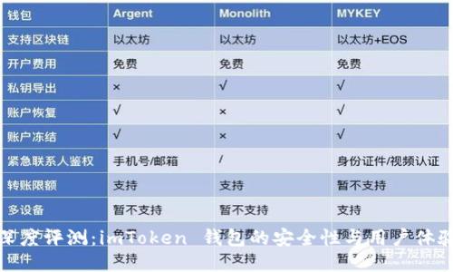 深度评测：imToken 钱包的安全性与用户体验