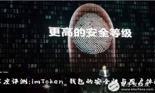 深度评测：imToken 钱包的安全性与用户体验