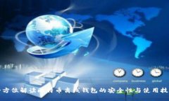 全方位解读比特币离线钱包的安全性与使用技巧