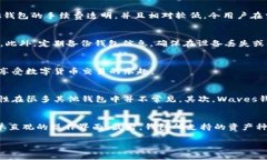   深入探索Waves波币钱包：安全便捷的数字资产管