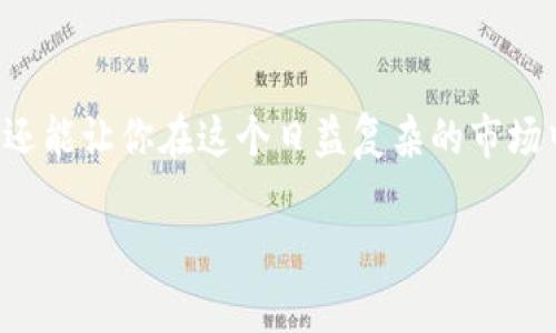 bt币钱包如何交易是一个引人入胜的话题，尤其在当今这个数字货币盛行的时代。了解bt币的交易过程，不仅可以帮助你更好地管理自己的资产，还能让你在这个日益复杂的市场中找到自己的立足之地。为了让大家更容易地理解这个过程，接下来我会详细说明bt币钱包的基本概念、如何进行交易，以及一些重要的注意事项。

如何高效、安全地交易bt币？