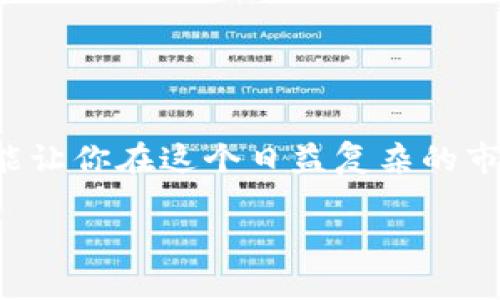 bt币钱包如何交易是一个引人入胜的话题，尤其在当今这个数字货币盛行的时代。了解bt币的交易过程，不仅可以帮助你更好地管理自己的资产，还能让你在这个日益复杂的市场中找到自己的立足之地。为了让大家更容易地理解这个过程，接下来我会详细说明bt币钱包的基本概念、如何进行交易，以及一些重要的注意事项。

如何高效、安全地交易bt币？