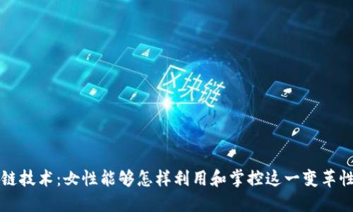 区块链技术：女性能够怎样利用和掌控这一变革性工具