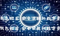 建议：优质以太币钱包推荐：安全便捷的数字资