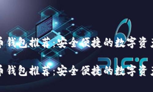 建议：
优质以太币钱包推荐：安全便捷的数字资产管理工具

优质以太币钱包推荐：安全便捷的数字资产管理工具