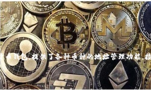 # 了解 imToken 钱包的各种币地址
在数字货币的世界中,安全和便捷是我们极为重视的要素。而 imToken 作为一个备受欢迎的数字货币钱包,提供了各种币种的地址管理功能。接下来,我们将详细探讨 imToken 的各种币地址,以及如何安全使用这些地址来管理你的数字资产。
imToken 钱包:安全可控的数字货币地址管理