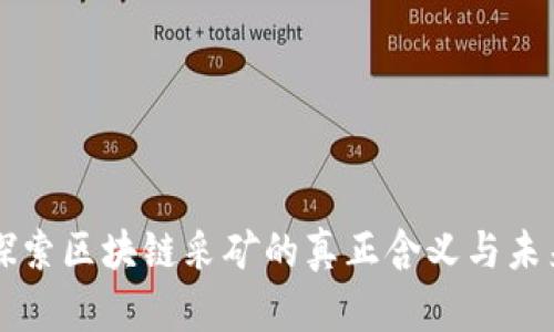 深入探索区块链采矿的真正含义与未来展望