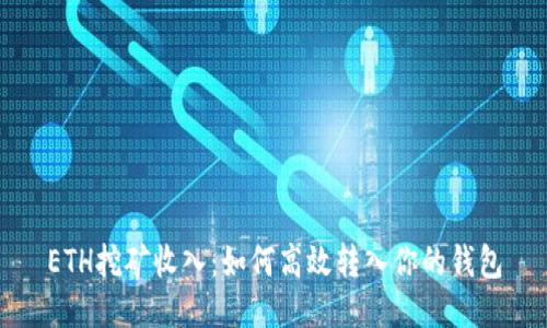 ETH挖矿收入:如何高效转入你的钱包