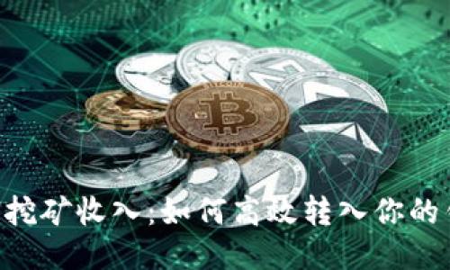 ETH挖矿收入:如何高效转入你的钱包