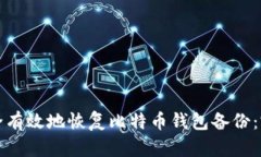 如何安全有效地恢复比特币钱包备份：完整指南