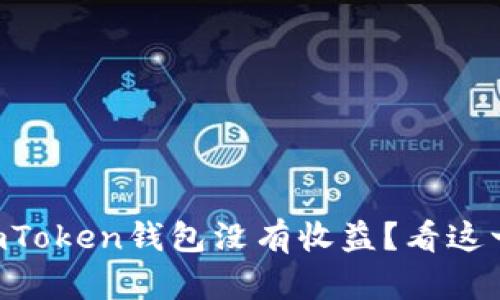 为什么使用imToken钱包没有收益？看这一篇你就懂了！