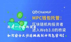 思考一个且的优质如何安全又快速地找到神钱包
