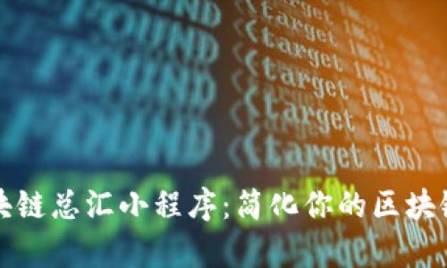 ### 区块链总汇小程序:简化你的区块链学习之旅