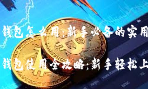 以太钱包怎么用:新手必备的实用指南
以太钱包使用全攻略:新手轻松上手