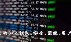 2023年最受欢迎的BCC钱包：安全、便捷、用户友好