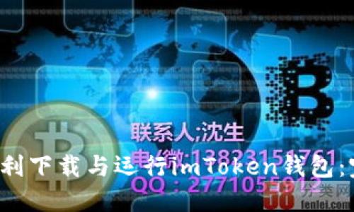  如何顺利下载与运行imToken钱包：完美指南