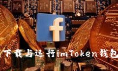  如何顺利下载与运行imToken钱包：完美指南