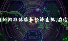 区块链游戏是一种基于区块链技术开发的电子游
