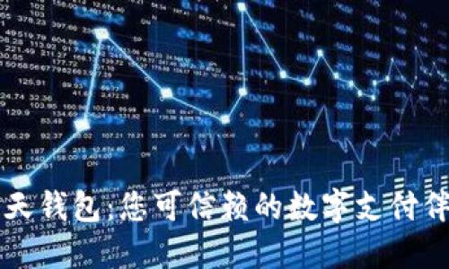 飞天钱包:您可信赖的数字支付伴侣