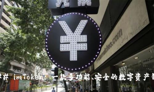 ### imToken: 一款多功能、安全的数字资产钱包