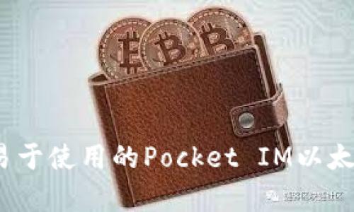 功能强大、易于使用的Pocket IM以太钱包全解析