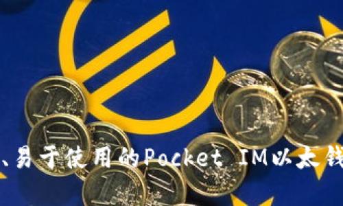 功能强大、易于使用的Pocket IM以太钱包全解析