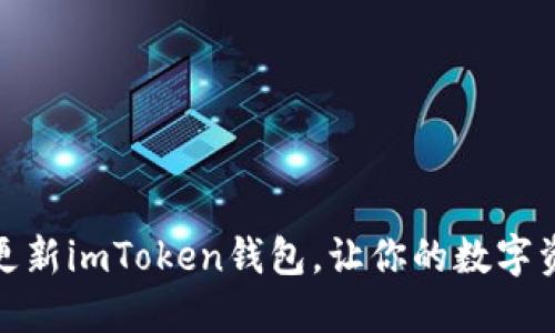 如何轻松更新imToken钱包，让你的数字资产更安全